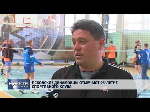  04.05.2018 # Псковские динамовцы отмечают 95-летие спортивного клуба