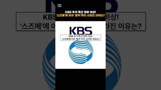 KBS 추석 특선 영화 비상! '스즈메'에 이어 '탈주'까지 사라진 이유는?