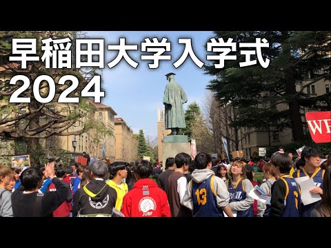 法律学科 早稲田大学で入学式2024 約9000人が入学 キャンパスはサークル新歓で賑わう！