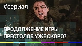 «Игра престолов» продолжится: спин-оффы сериала