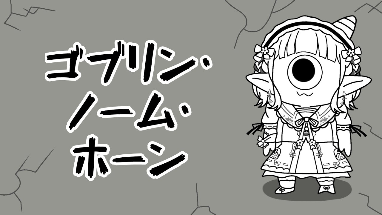 【ゴブリン・ノーム・ホーン】エルフ、ゴブリンと労働を知る。【にじさんじ/える】
