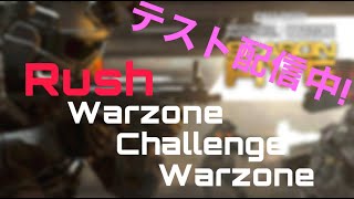 ［CODMW］　練習中！『Rush WarZone challenge  warzone』 でます！コメント読めません..sry［テスト配信］