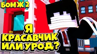 СНИМАЮ ПОВЯЗКИ! Я КРАСАВЧИК ИЛИ УРОД? БОМЖ 2: КР