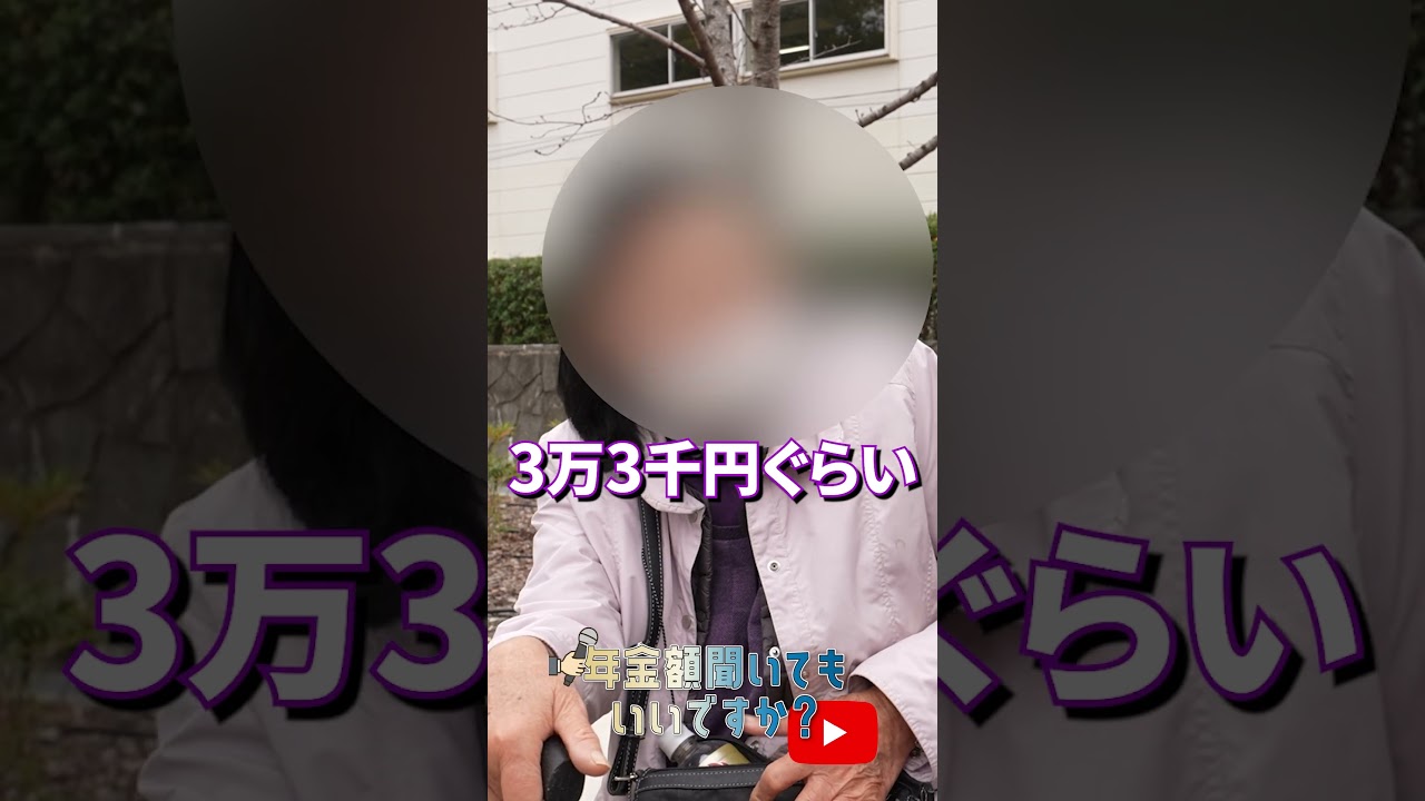 ↑本編はこちら #年金 #年金事務所 #年金インタビュー #年金暮らし