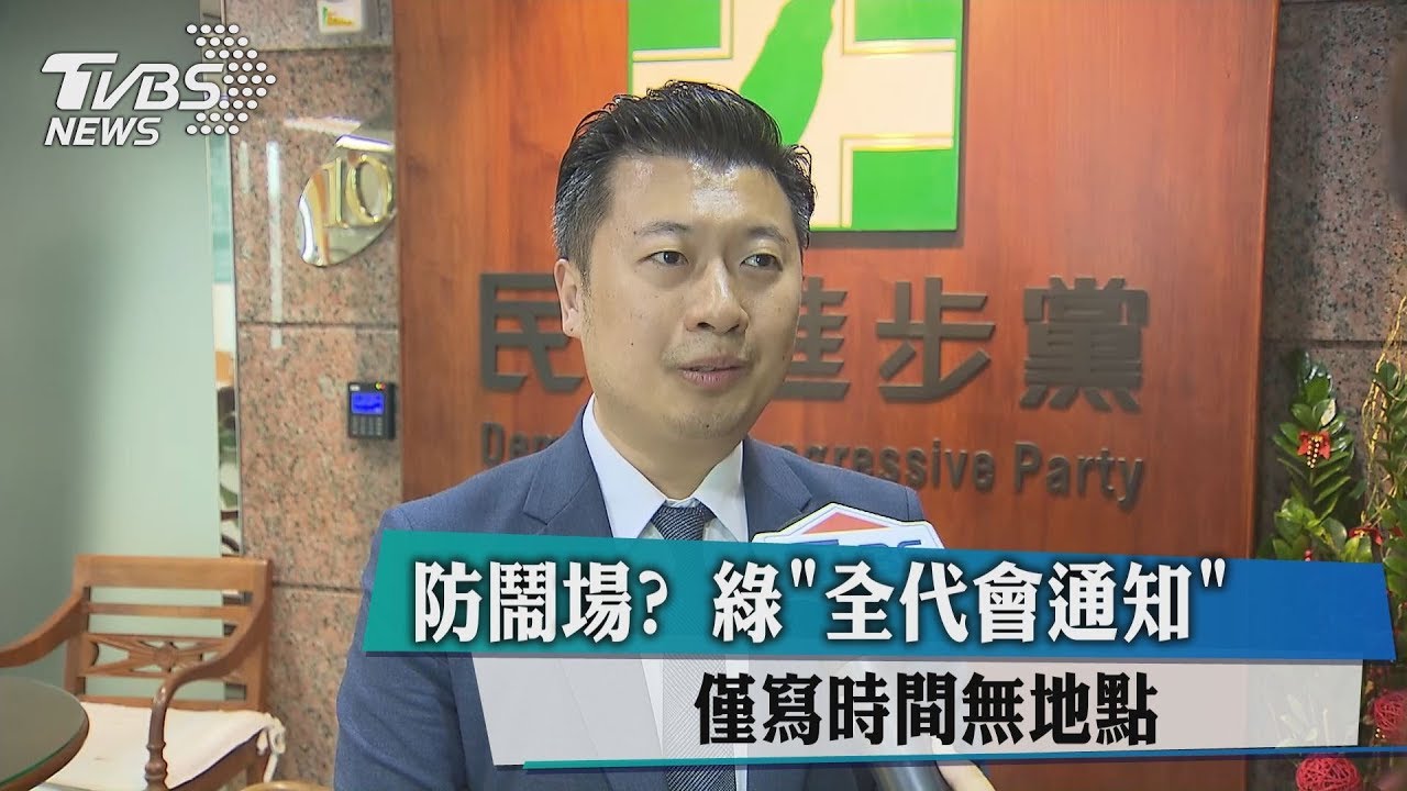 防鬧場？　綠「全代會通知」僅寫時間無地點