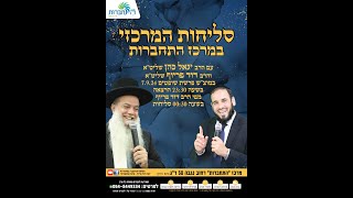 סליחות המרכזי במרכז התחברות עם הרב יגאל כהן שליט"א | שידור חי! (הרב דוד פריוף) - התמונה מוצגת ישירות מתוך אתר האינטרנט יוטיוב. זכויות היוצרים בתמונה שייכות ליוצרה. קישור קרדיט למקור התוכן נמצא בתוך דף הסרטון