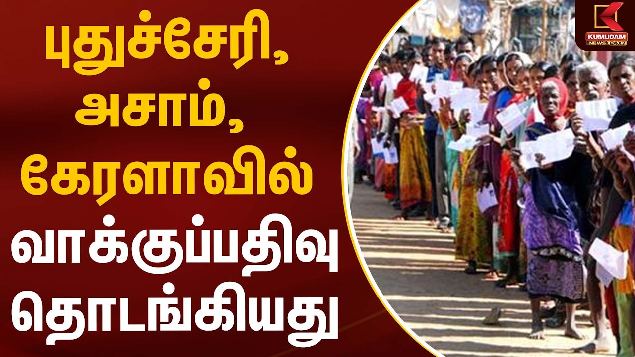 புதுச்சேரி, அசாம், கேரளாவில் வாக்குப்பதிவு தொடங்கியது | Election2026 | Kumudam News