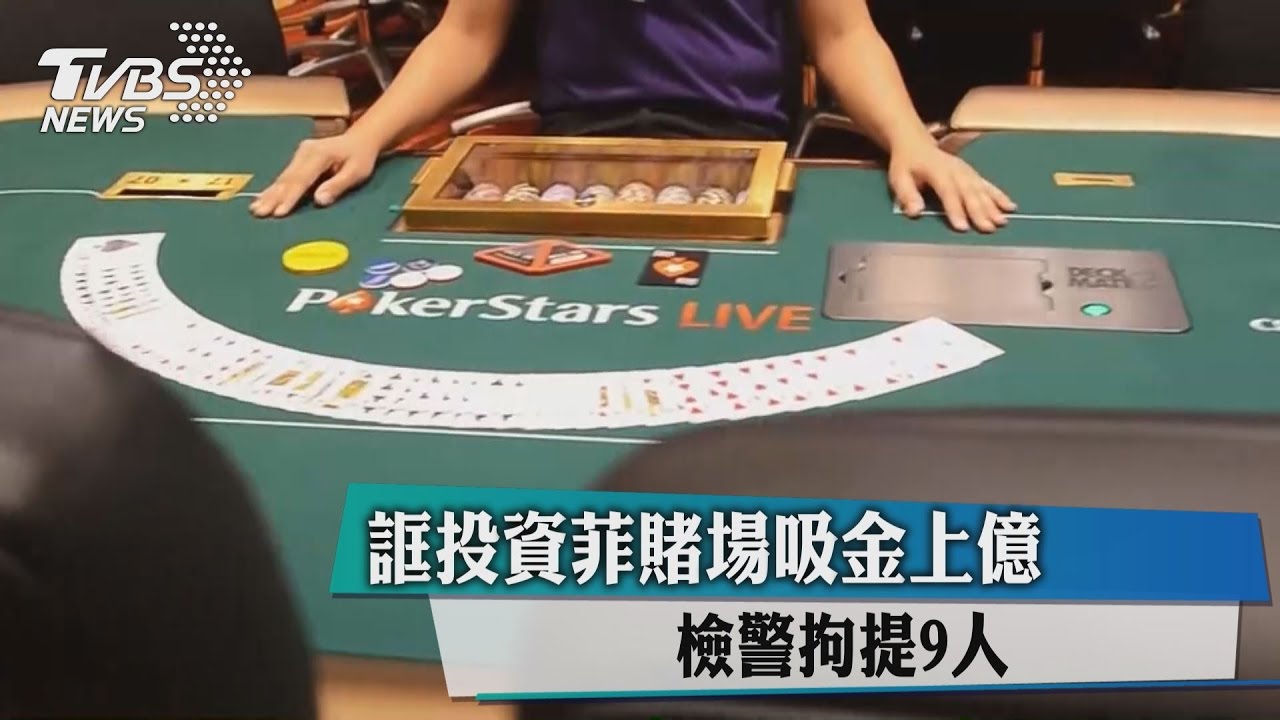誆投資菲賭場吸金上億　檢警拘提9人
