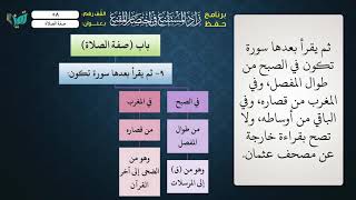 صورة 58 شرح زاد المستقنع للشيخ عامر بهجت   تابع صفة الصلاة