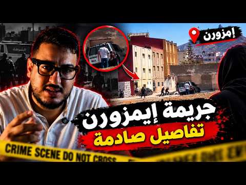 حقيقة الحادثة التي هزت مدينة إمزورن🚨.. وشكون هو هاد المجرم؟