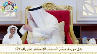 735 - هل من طريقة السلف الإنكار على الولاة؟ - عثمان الخميس