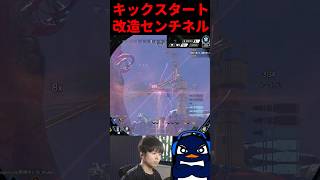 キックスタート × 改造センチネルのコンボ技が強すぎるｗｗ | Apex Legends