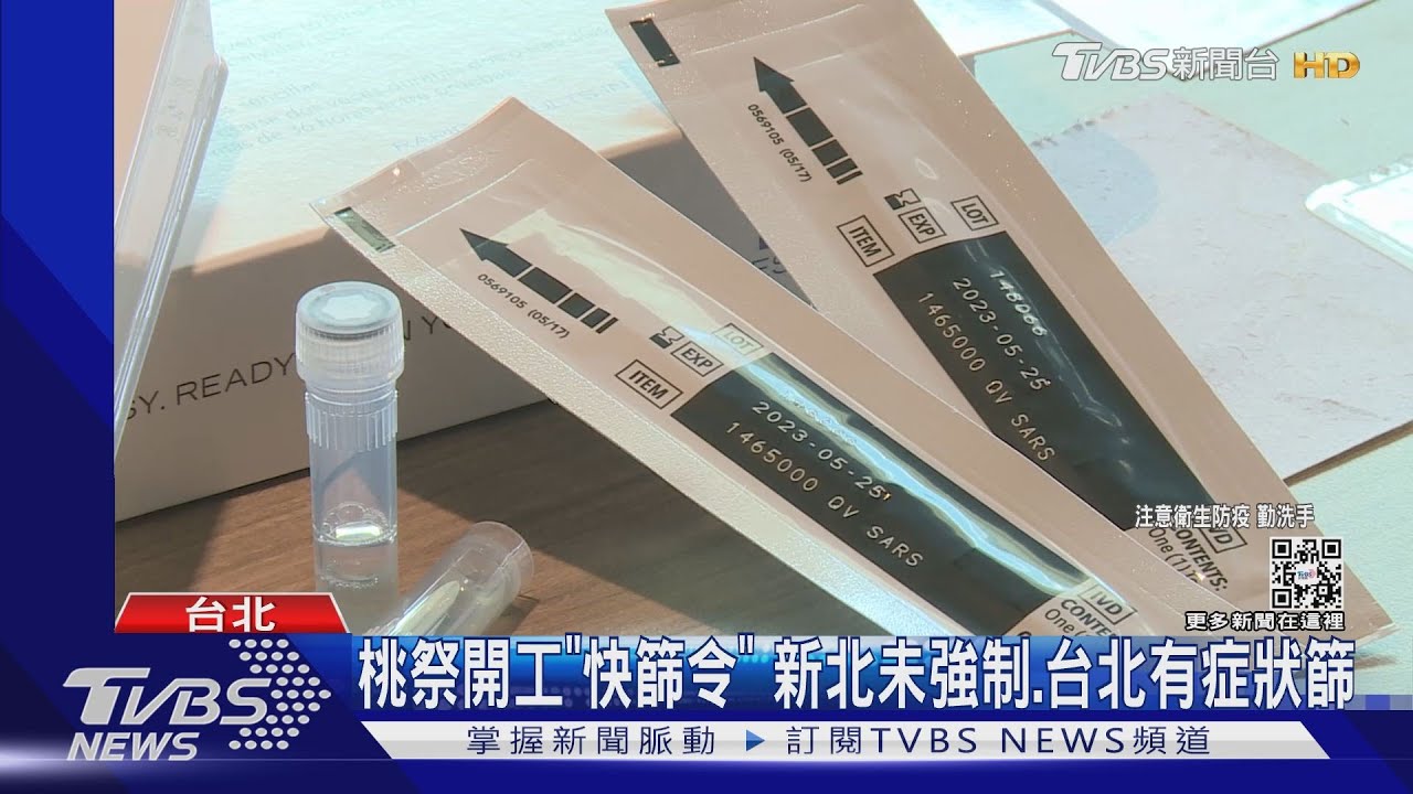 桃祭開工「快篩令」　新北未強制、台北有症狀篩