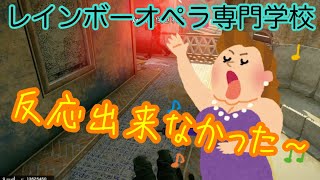 【R6S 小ネタ】レインボーオペラ専門学校【注意.耳が痛くなる可能性有ります】