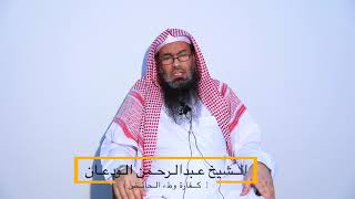 كفارة وطء الحائض - الشيخ عبدالرحمن الودعان image