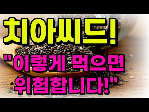“작지만 강하다! 혈당·변비·심장까지 한 번에 잡는다” [치아씨드]