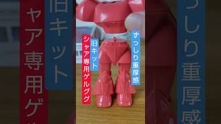 【４５年前のガンプラ旧キット】シャア専用ゲルググを組み立てたらカッコよすぎた！感激😭#shorts #gundam #gunpla #ガンプラ #バンダイ #ガンプラ製作 #おもちゃ