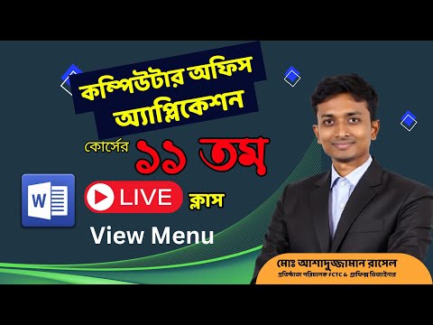ক্লাস 11- বিষয় Ms Word - View Menu