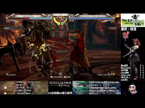 【SOULCALIBUR VI】190627 凸喵格鬥擂台 MO(MOMO-YEN-EDEN)生快 線上搶五&搶三組手【PS4 ONLINE FT5&FT3 MATCHES】