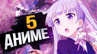 5 АНИМЕ ДЛЯ НОВИЧКОВ | АНИМЕ ДЛЯ НАЧИНАЮЩИХ