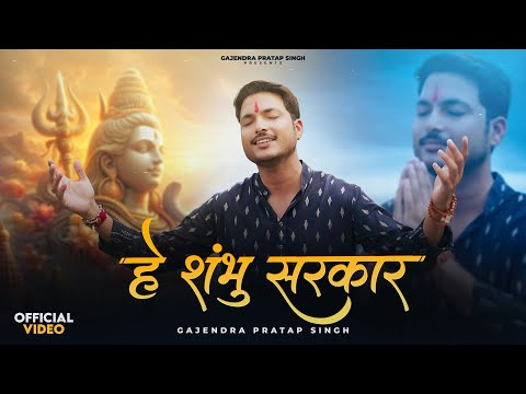 हे शंभू सरकार लिरिक्स