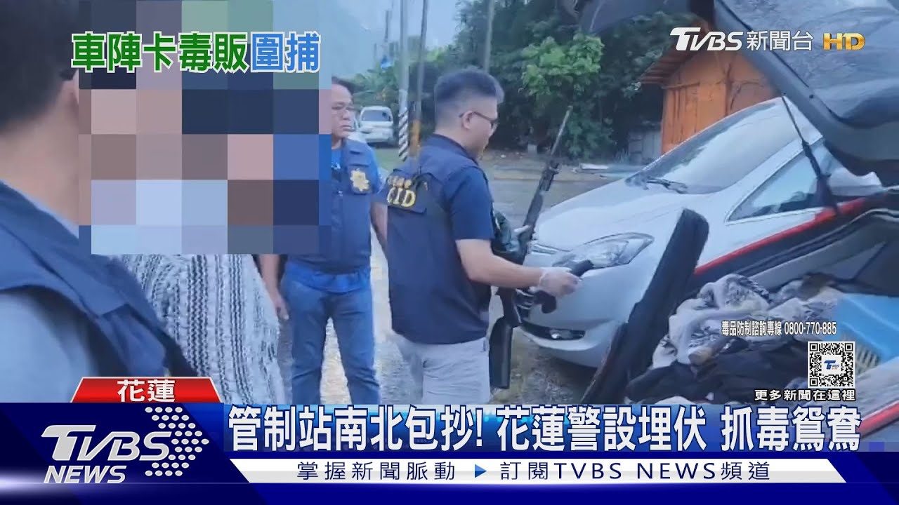 管制站南北包抄！花蓮警設埋伏　抓毒鴛鴦
