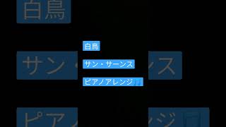 Download lagu 白鳥　サン・サーンス　ピアノアレンジ🎵 mp3