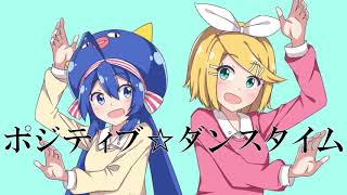 ポジティブ☆ダンスタイム/キノシタ(kinoshita) feat.音街ウナ・鏡音リン/Positive☆Dance Time