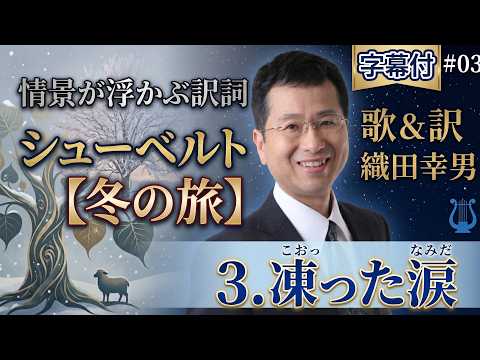 経営学科 日本語 で聴く シューベルト【冬の旅】 - 3. 凍った涙  (Gefrorne Tränen) | 歌：織田幸男（テノール） 凍づく涙