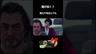 耳元で叫ばれる足立さん#ゲーム実況 #龍が如く7 #龍が如く  #yakuza