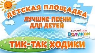 ТИК-ТАК ХОДИКИ ? МОИ ЛЮБИМЫЕ ПЕСНИ ? ДЕТСКИЙ ХОР ВЕЛИКАН