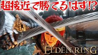 密着すれば勝てるのでは！？【エルデン リング】【ELDEN RING】
