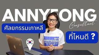 อยากบินไปทำ #ศัลยกรรมที่เกาหลี เริ่มต้นยังไง ตั้งแต่การเตรียมตัวก่อนบิน จนถึงพบคุณหมอ ที่นี่มีคำตอบ