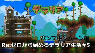 Re:ゼロから始めるテラリア生活#5 【パンプキンムーン編】