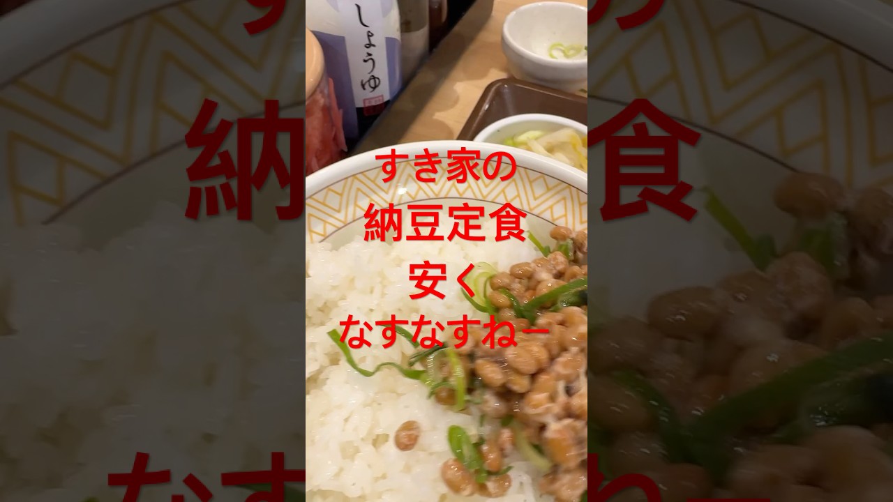 すき家の納豆定食は最高だね🥰すき家のね🥰