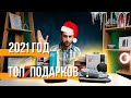 ТОП 10 ПОДАРКОВ НА 2021 ГОД + РОЗЫГРЫШ | СотаХата