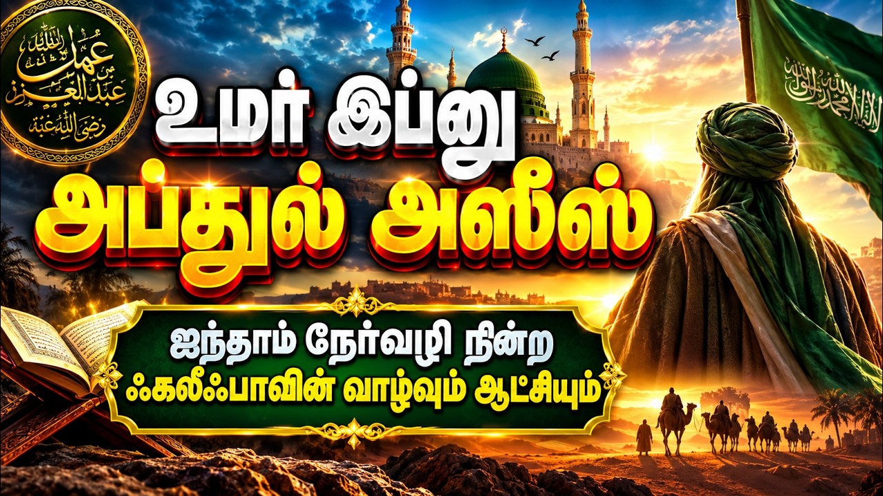 உமர் இப்னு அப்துல் அஸீஸ்: வாழ்வும் ஆட்சியும் | UMAR IBN ABDUL AZ