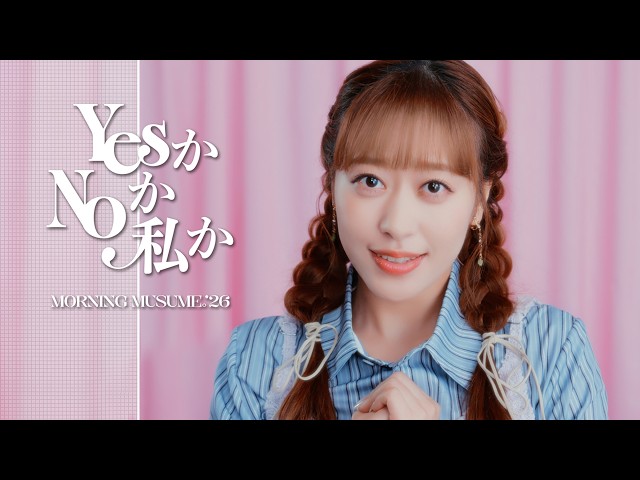 モーニング娘。'26 小田さくら、卒業公演が12月11日に決定。運命的な偶然にファン感涙のツアー初日 10 YouTubeサムネイル