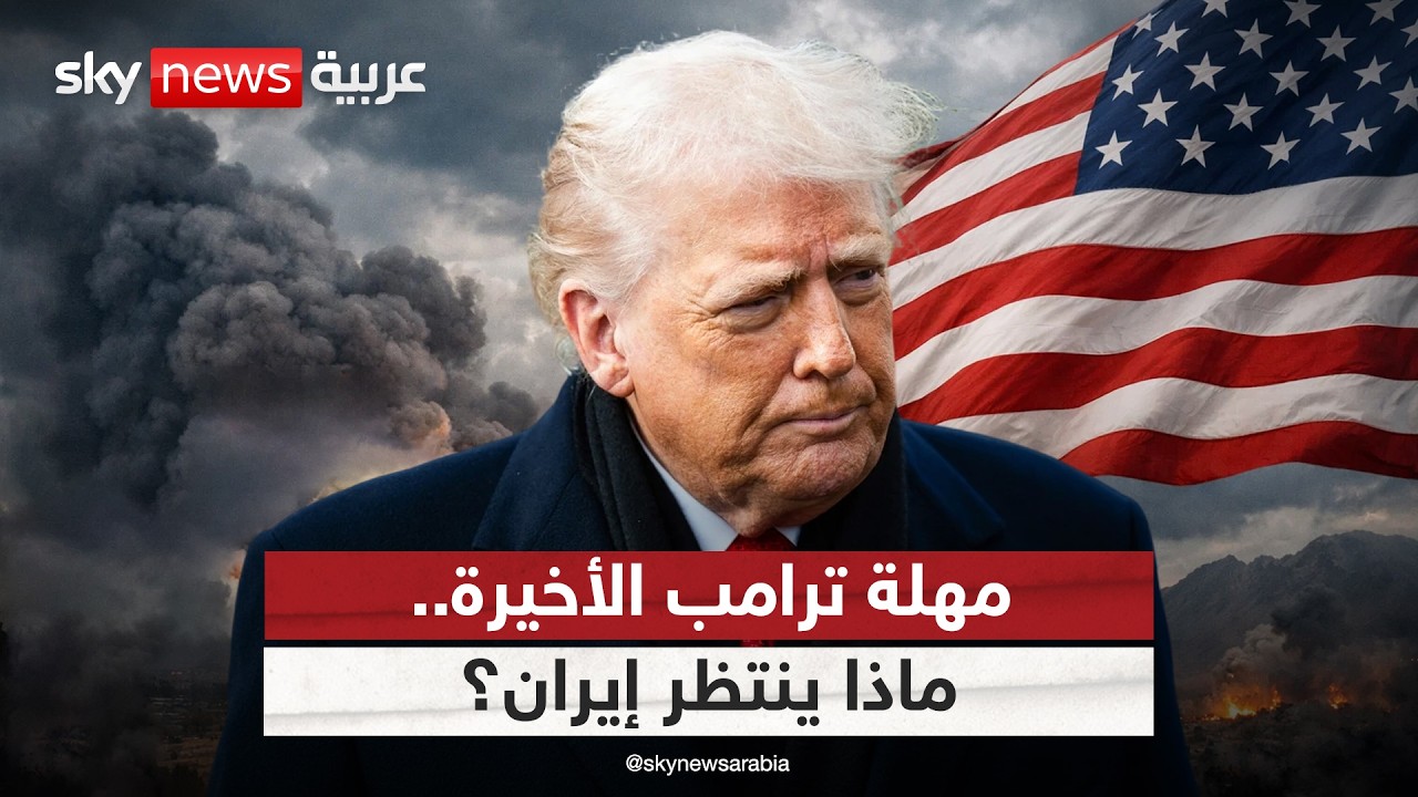 فيديو | مهلة ترامب الأخيرة.. قراءة في سيناريوهات الساعات المقبلة في إيران