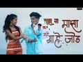 तुझा ना माझा आहे जोड ️TUZA NA MAZA AAHE JOD ️DJ REMIX SONG 2023 