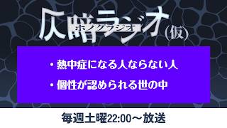 仄暗ラジオvol.24【熱中症になる人ならない人／個性が認められる世の中】