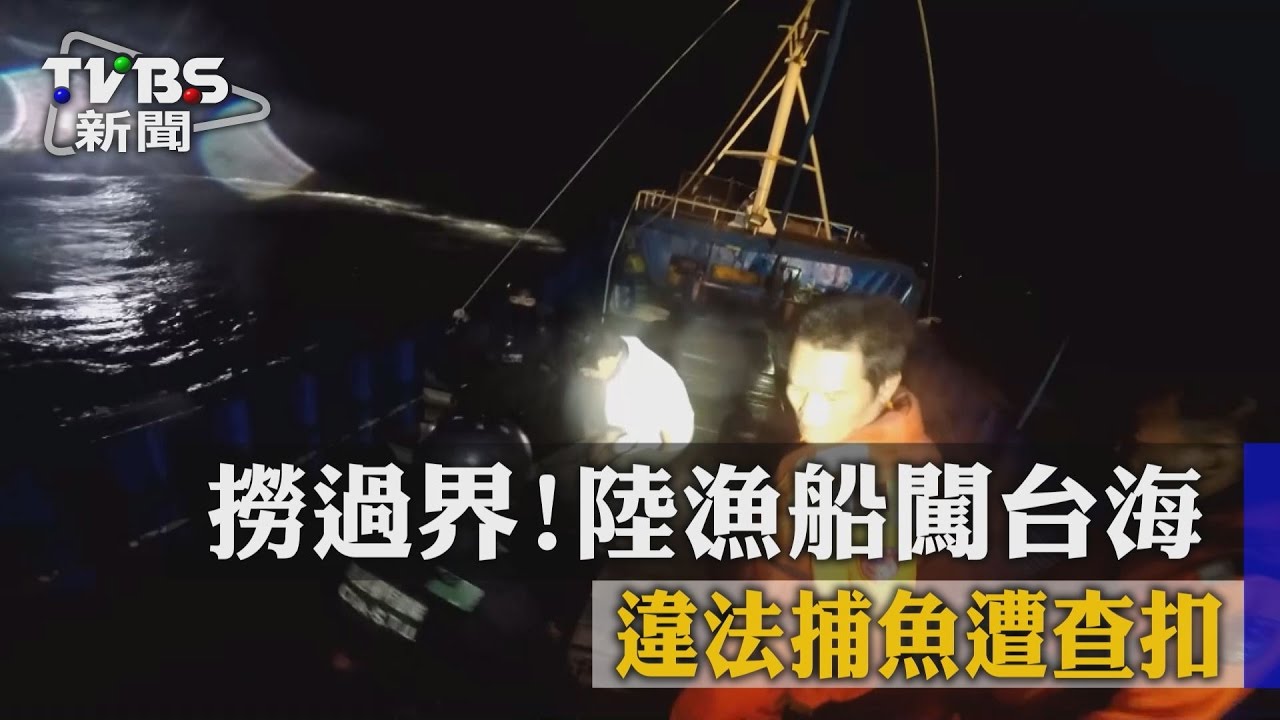 台漁船快被包圍！陸船越界捕魚　漁民生計受影響