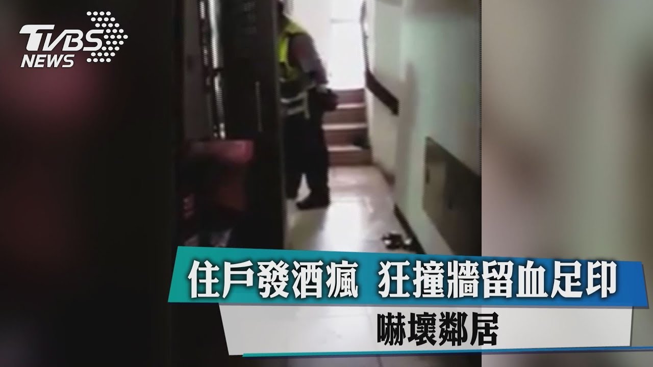 住戶發酒瘋　狂撞牆留「血腳印」嚇壞鄰居