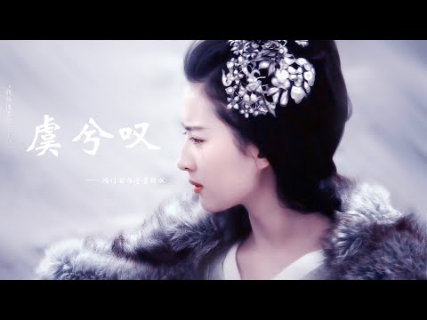 古风歌曲《虞兮叹》电影剪辑版MV，冯绍峰 刘亦菲鸿门宴传奇，一曲唱罢肝肠断