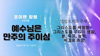 칼럼 559회 - 예수님은 만주의 주이심 (빌2:1-11)