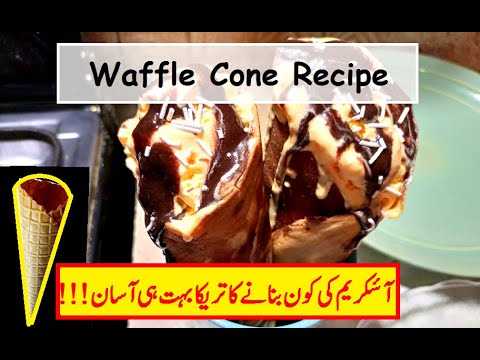 Waffle Cone Recipe | Ice-Cream Cone Recipe | By Fehmida Ka Kitchen
