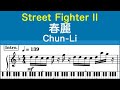 ピアノ楽譜 春麗 Chun Li China ストリートファイターII Street Fighter II AC