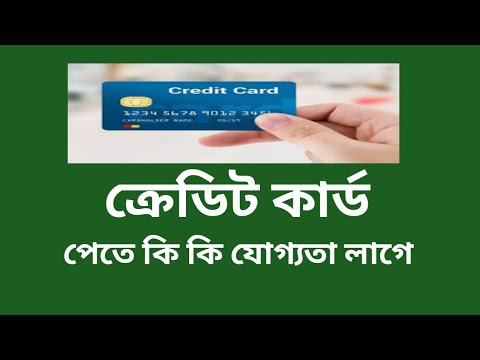 ক্রেডিট কার্ড পাওয়ার যোগ্যতা | Requirement To Get Credit Card In Bangladesh
