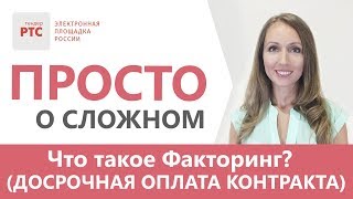 Что такое Факторинг? Как это работает и как получить Факторинг онлайн