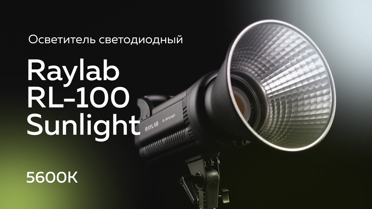 Осветитель светодиодный Raylab RL-100 Sunlight 5600K